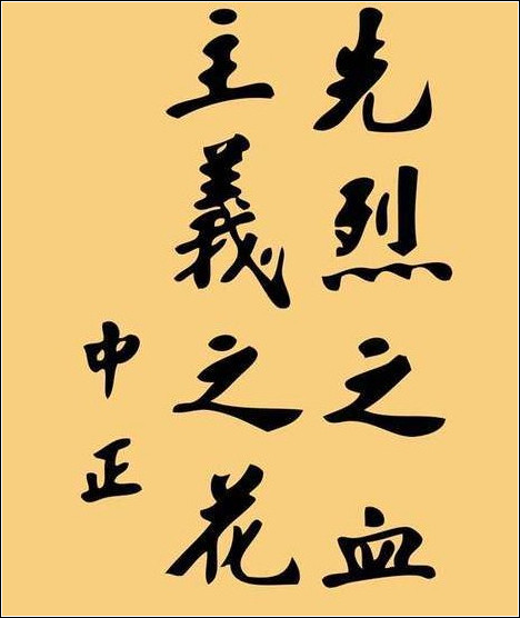 民国八位总统书法作品集锦(高清)