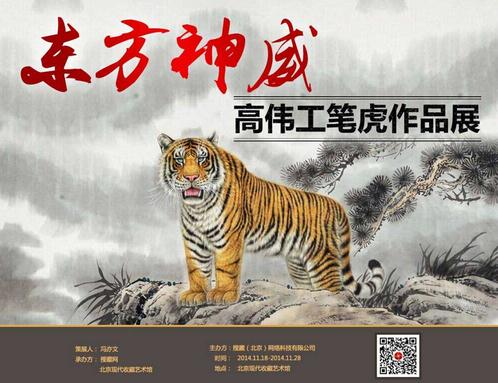 东方神威——高伟工笔虎作品展在京隆重开幕