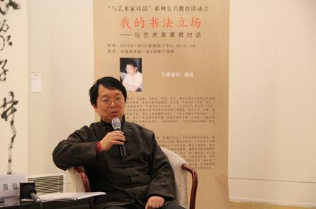 与艺术家黄君对话在中国美术馆举办
