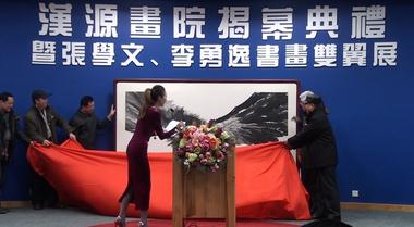 ��Դ��Ժ��Ļ����ѧ�ġ��������黭չ�ھ���Ļ