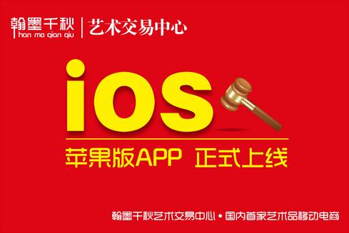 千呼万唤始出来:手机拍卖App苹果版正式上线