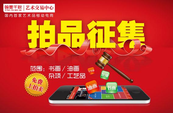 翰墨千秋面向全国征集拍品