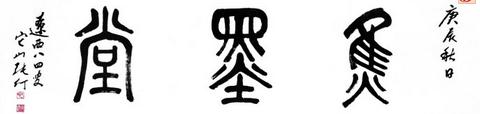 姚伯齐:怀念张仃(之二)