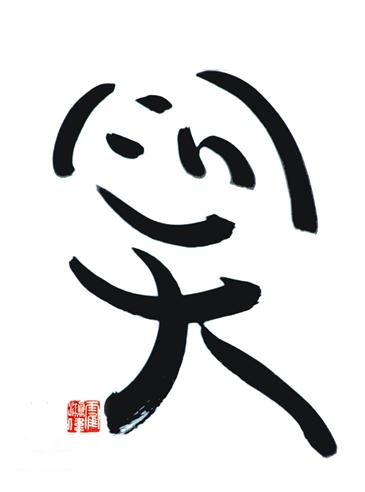 硬笔书法家霍鸿伟:随性自然 笔随心动