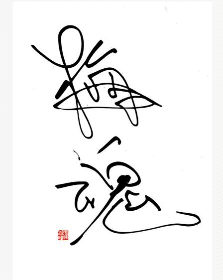 硬笔书法家霍鸿伟:随性自然 笔随心动