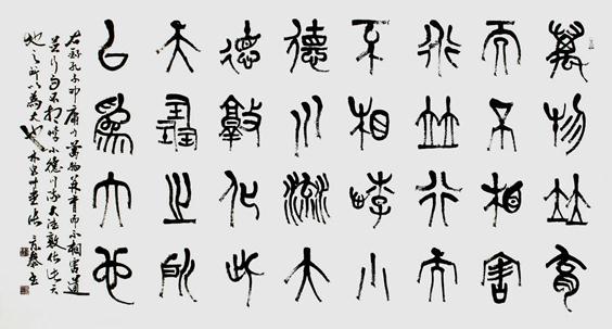 篆书书法家张景泰:崇古中破古