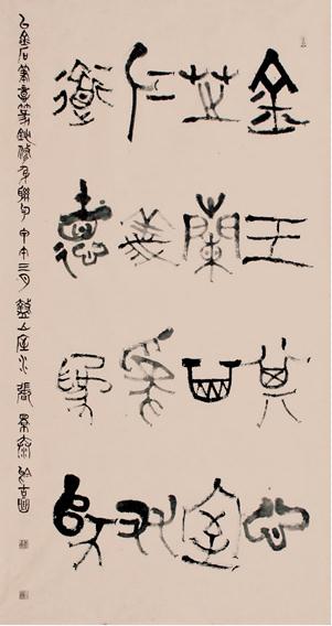 篆书书法家张景泰:崇古中破古