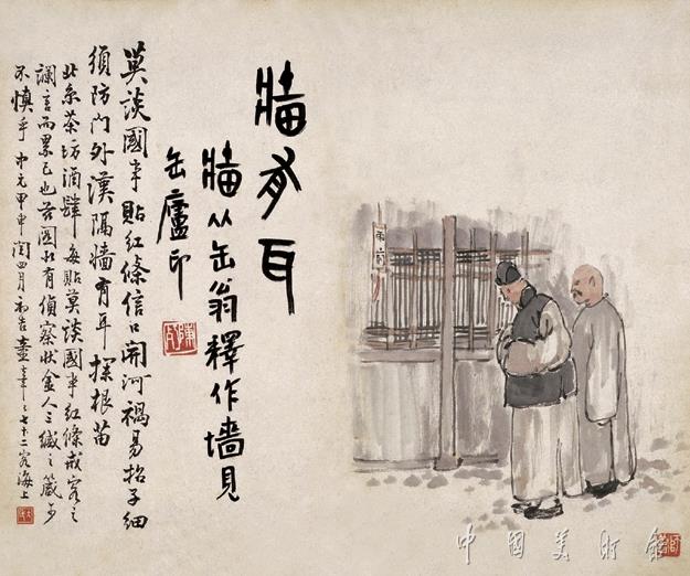 陈师曾 北京风俗·墙有耳