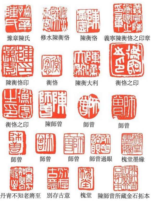 陈师曾常用印鉴