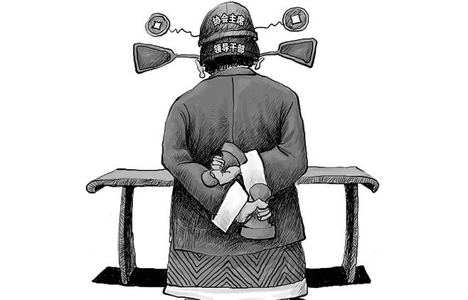 评论:让书画家协会少一些“官气”