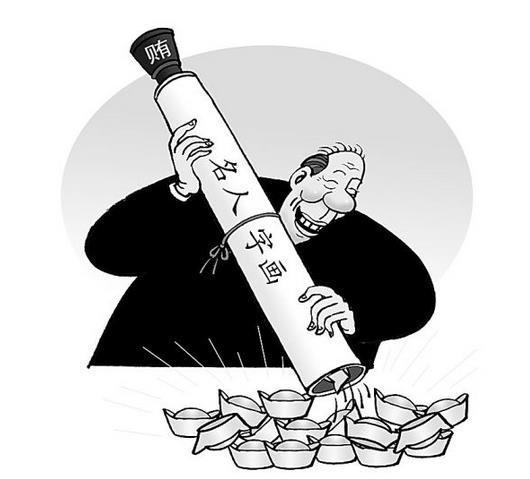官媒文章:官员在书画协会兼职中饱私囊 雅腐更应治理
