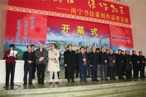 南宁书法篆刻作品晋京展北京民族文化宫举行