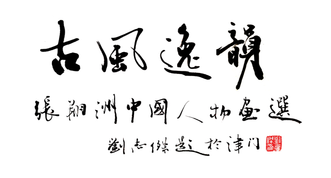 灵动的翅羽与真诚的笔墨——张翔洲绘画艺术欣赏