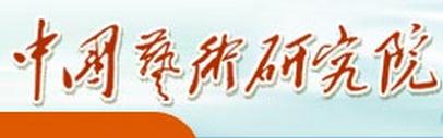 中国艺术研究院各创作院艺术家一览