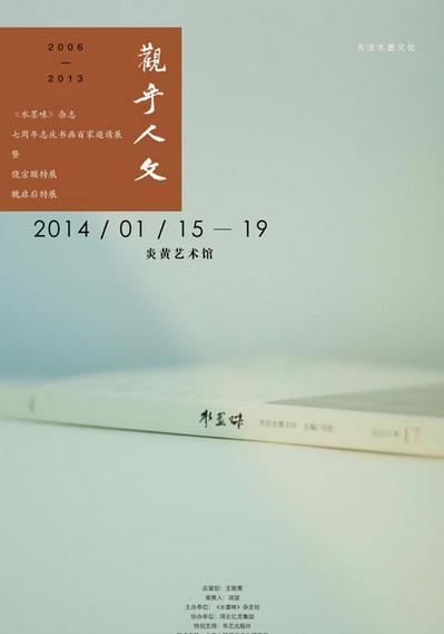 《水墨味》杂志七周年志庆书画百家邀请展