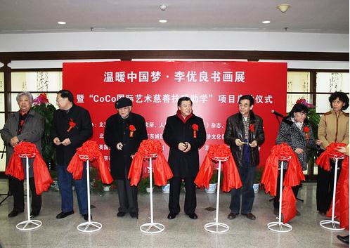 温暖中国梦·李优良书画展在京举行