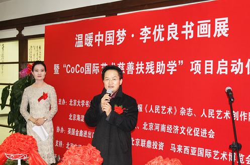 温暖中国梦·李优良书画展在京举行