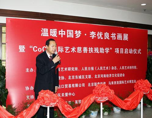 温暖中国梦·李优良书画展在京举行