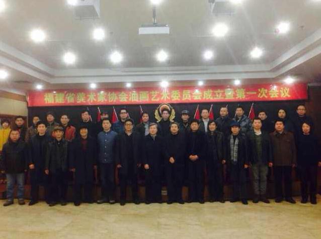 福建省美协油画艺委会在厦门正式成立
