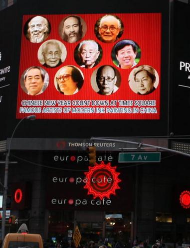 张大千李可染等中国画名家除夕夜亮相美国时代广场