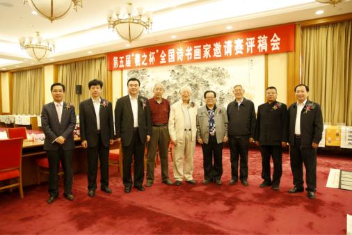 第五届“羲之杯”全国诗书画家邀请赛评稿会议在京召开
