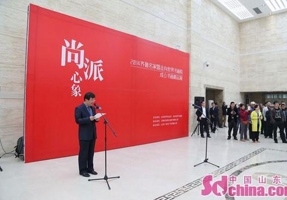 2014齐鲁名家举办走向世界书画院成立精品书画展