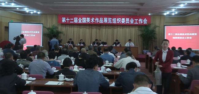 第十二届全国美展组委会工作会议在京召开