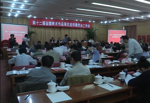 第十二届全国美展组委会工作会议在京召开