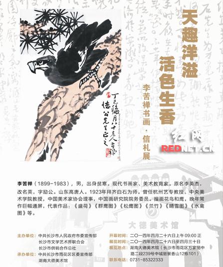 李苦禅书画、信札展亮相湖南长沙