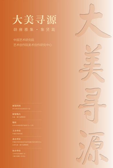 2014�й������о�Ժ���������о����ľٰ��黭����Ʒչ