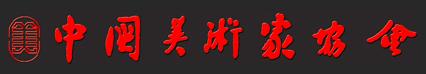 精致立场全国第二届现代工笔画展初评入选名单