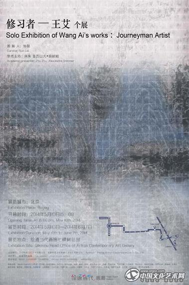 王艾先生个人作品展在京开幕