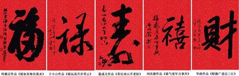 《福禄寿喜财》书画双绝首发