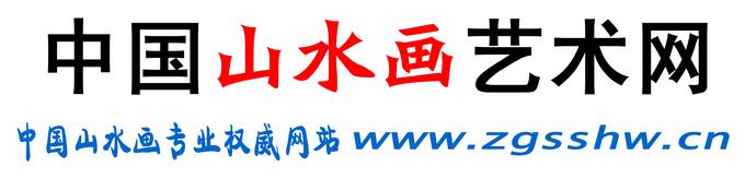 中国山水画艺术网网标