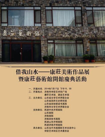 “借我山水”康莊美术作品展暨康莊艺术馆开馆仪式将在济南举行
