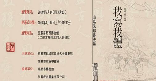“我写我体——山阴朱非书法展”在常熟博物馆开幕