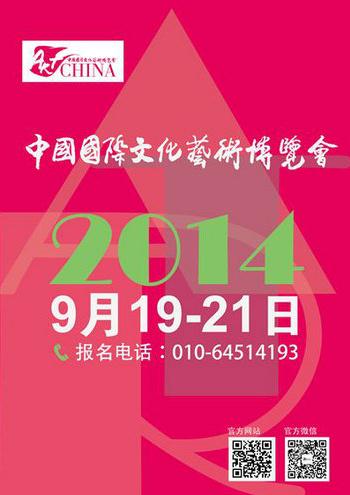 2014中国国际文化艺术博览会即将在京开幕