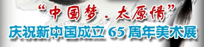 �й���̫ԭ�� ��ף���й�����65��������չ����