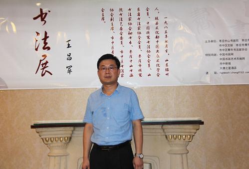 王昌军书法展在山东薛城举行
