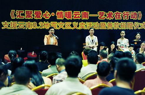 汇聚爱心·情暖云南——艺术在行动义卖活动顺利结束 筹集善款89400元