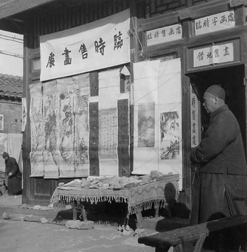 百年前的北平,普通人家也买画