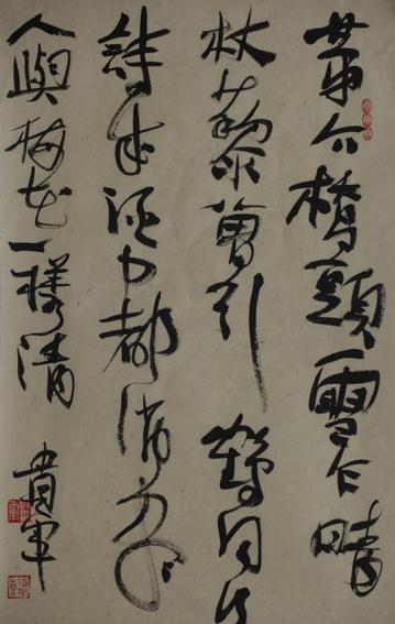 随心所欲不逾规——彭贵军书法艺术散论