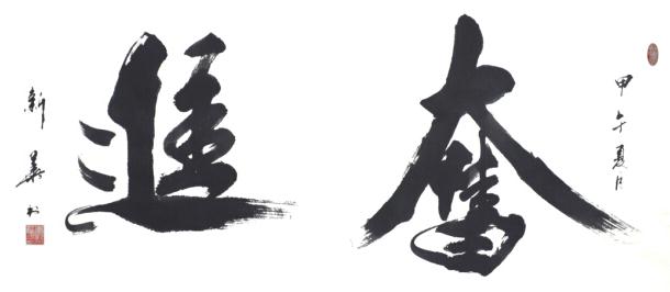 古雅厚实——李新华书法欣赏
