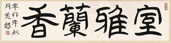 “秦风汉韵”——吴巍简帛书法艺术与学术展将在京揭幕
