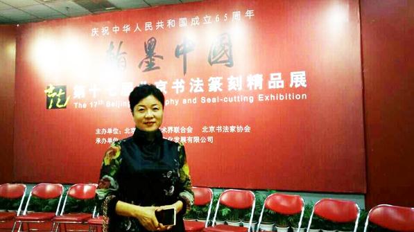 韩宁宁作品亮相第十七届北京书法篆刻精品展