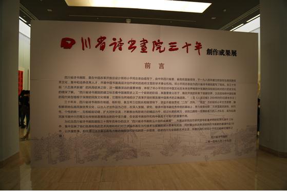 �Ĵ�ʡʫ�黭Ժ30�괴���ɹ�չ�ھ���Ļ