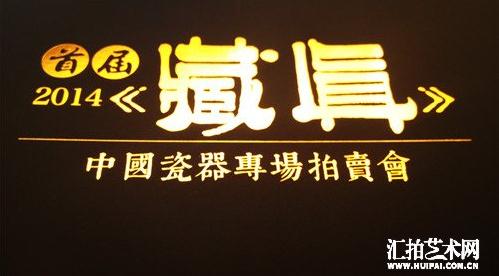 《藏真》中国瓷器专场拍卖——引领国民“藏真”风向标
