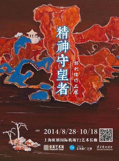 “精神守望者”郭利伟作品展九月亮相虹桥T2艺术长廊