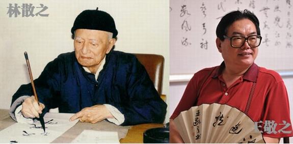 “林散之、王敬之师生书法联展”在京举行