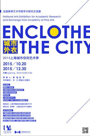 2015上海城市空间艺术季“城市外衣——全国高等艺术学院学术研究交流展”